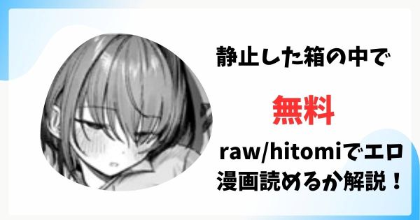 静止した箱の中で無料raw/hitomiでエロ漫画読めるか解説！